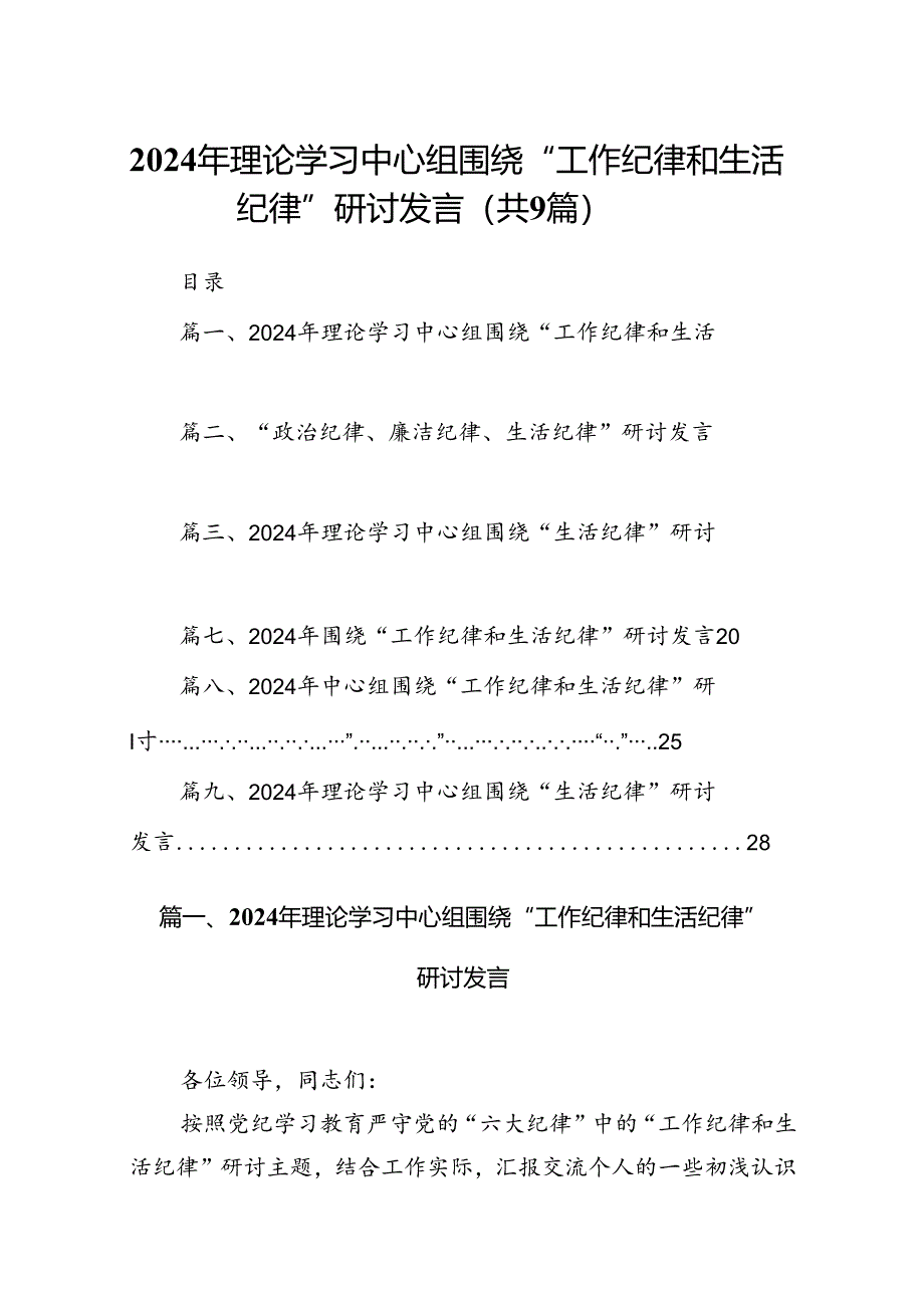 2024年理论学习中心组围绕“工作纪律和生活纪律”研讨发言（共9篇）.docx_第1页