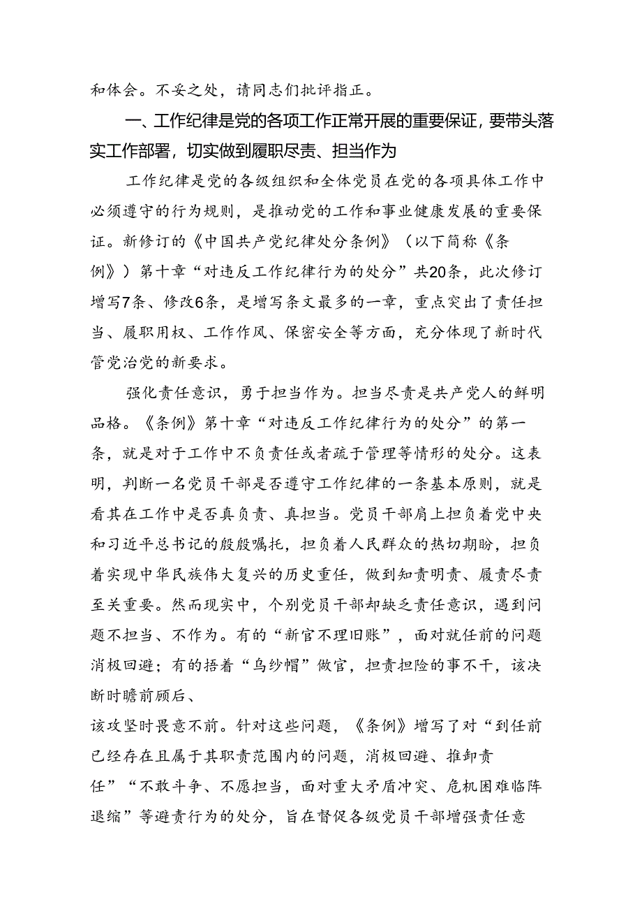 2024年理论学习中心组围绕“工作纪律和生活纪律”研讨发言（共9篇）.docx_第2页