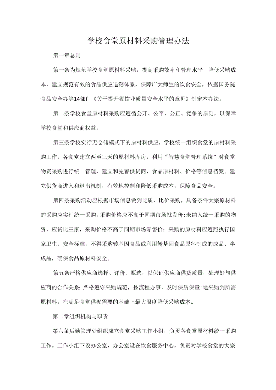 学校食堂原材料采购管理办法.docx_第1页