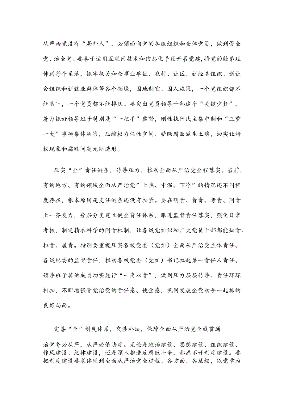 学习贯彻第十五次集体学习“四全”要求心得体会.docx_第2页