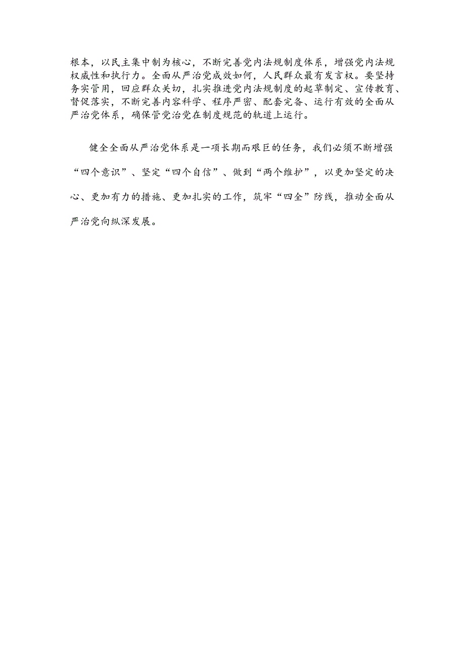 学习贯彻第十五次集体学习“四全”要求心得体会.docx_第3页