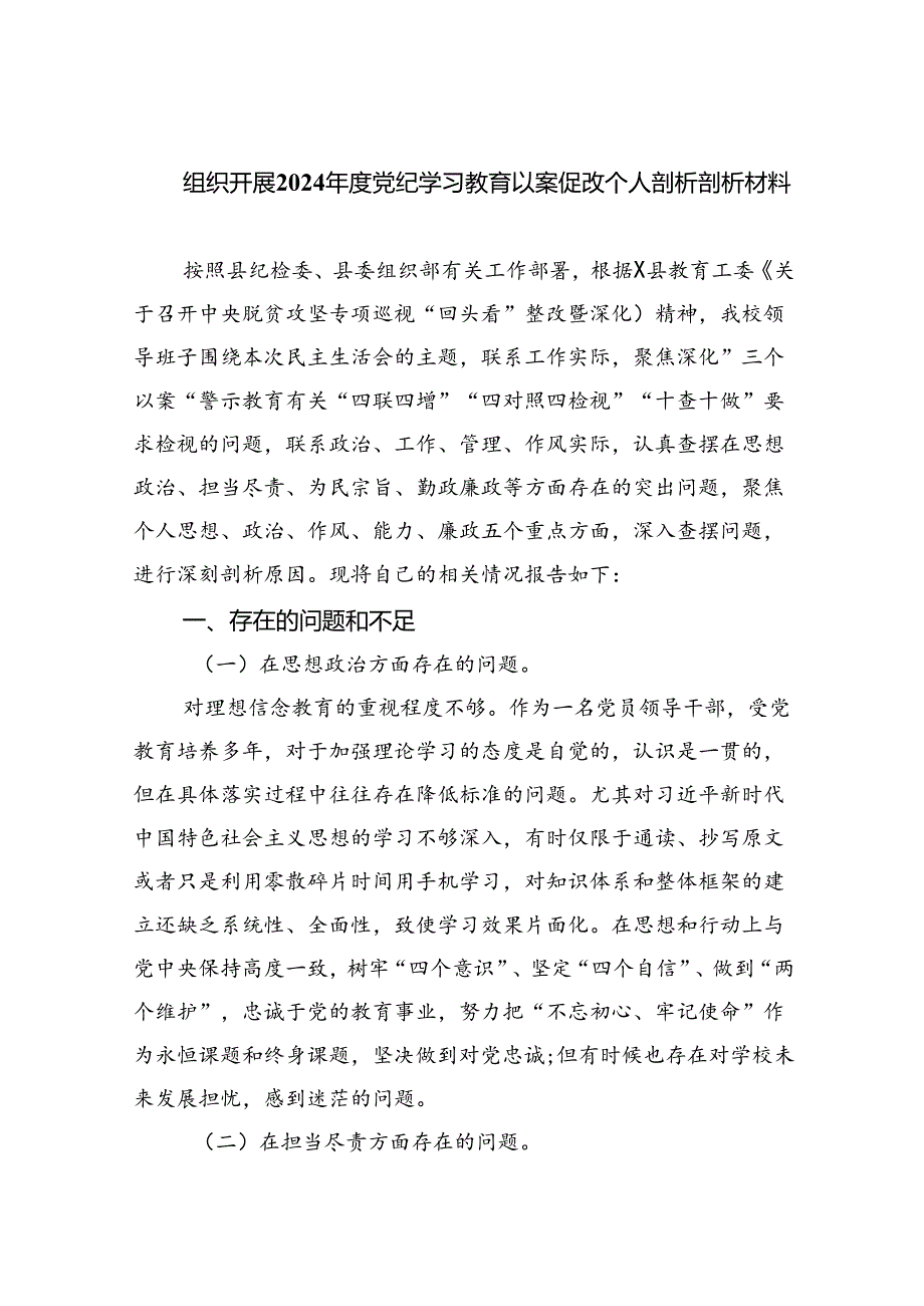 (11篇)组织开展2024年度党纪学习教育以案促改个人剖析剖析材料参考范文.docx_第1页