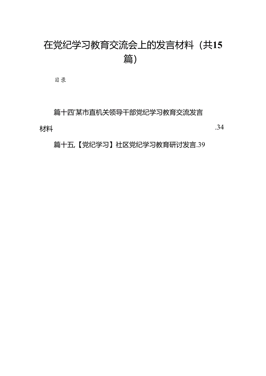 在党纪学习教育交流会上的发言材料（合计15份）.docx_第1页