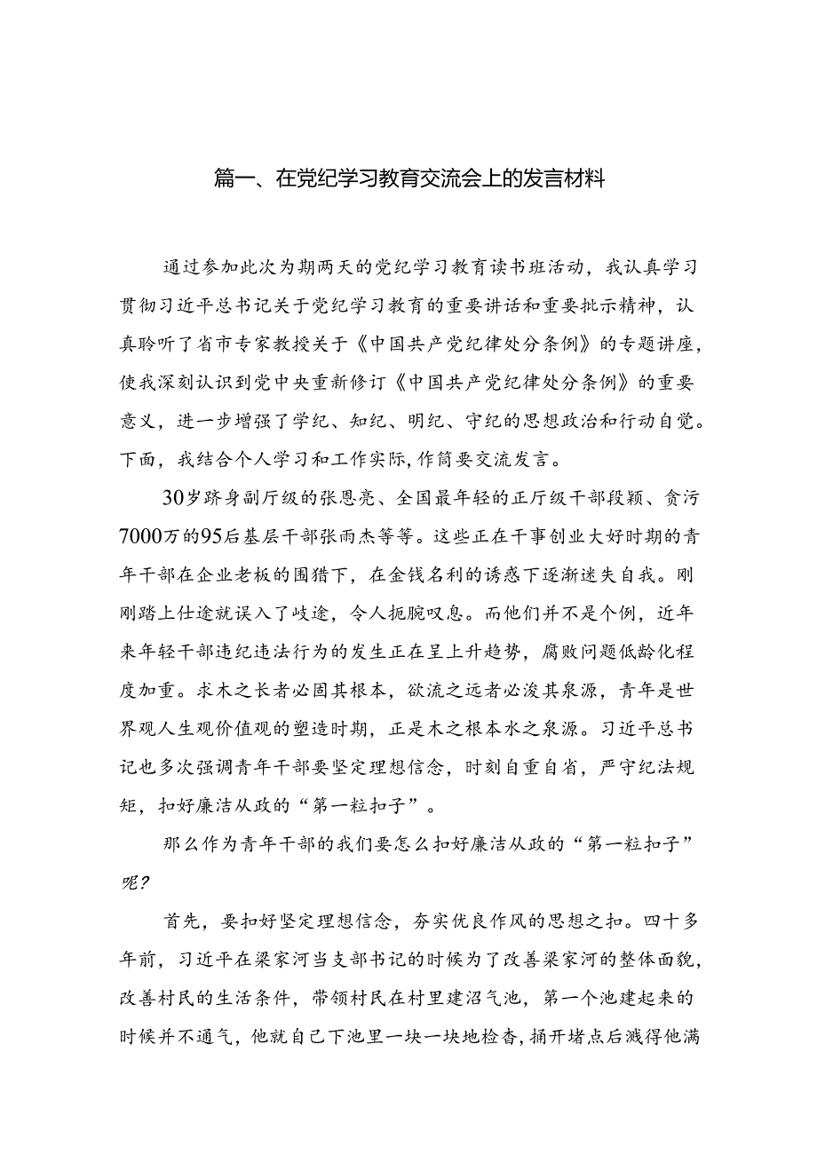 在党纪学习教育交流会上的发言材料（合计15份）.docx_第2页