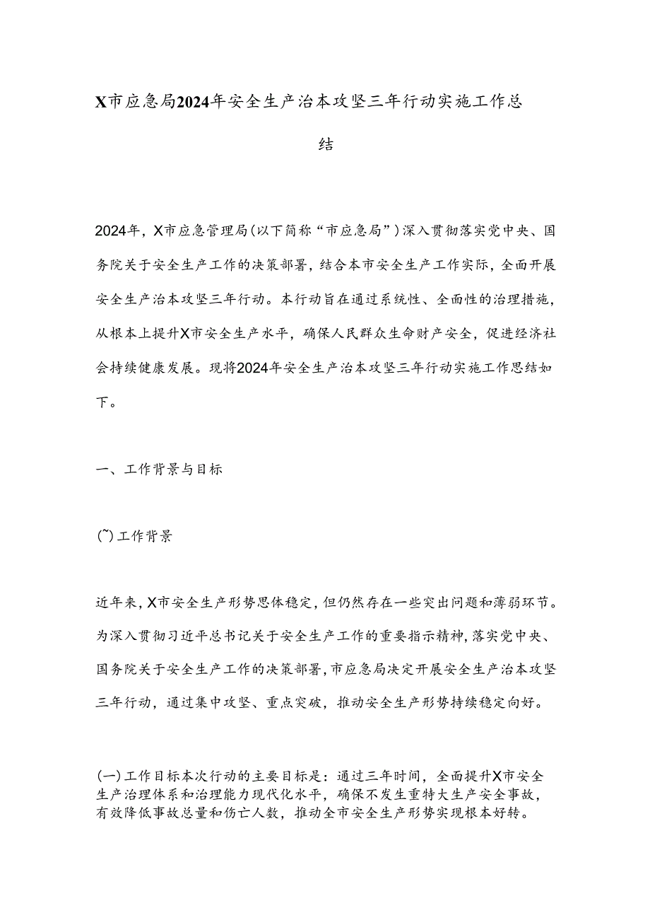 X市应急局2024年安全生产治本攻坚三年行动实施工作总结.docx_第1页