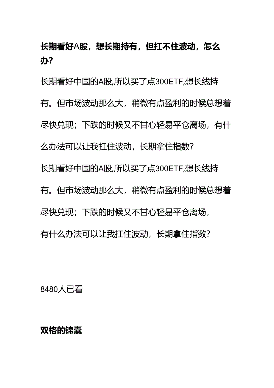 00893长期看好 A 股想长期持有但扛不住波动怎么办？.docx_第1页