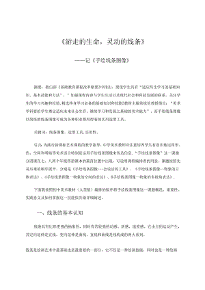 《游走的生命灵动的线条》——记《手绘线条图像》 论文.docx