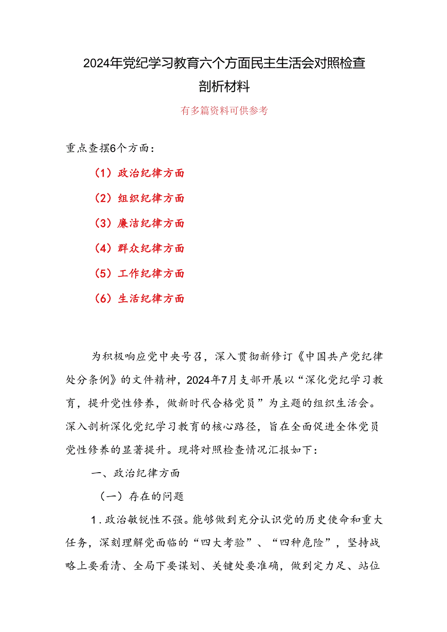 班子党纪学习教育（民主）组织生活会对照检查材料多篇发言材料.docx_第1页