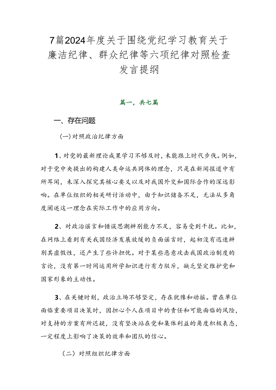 7篇2024年度关于围绕党纪学习教育关于廉洁纪律、群众纪律等六项纪律对照检查发言提纲.docx_第1页