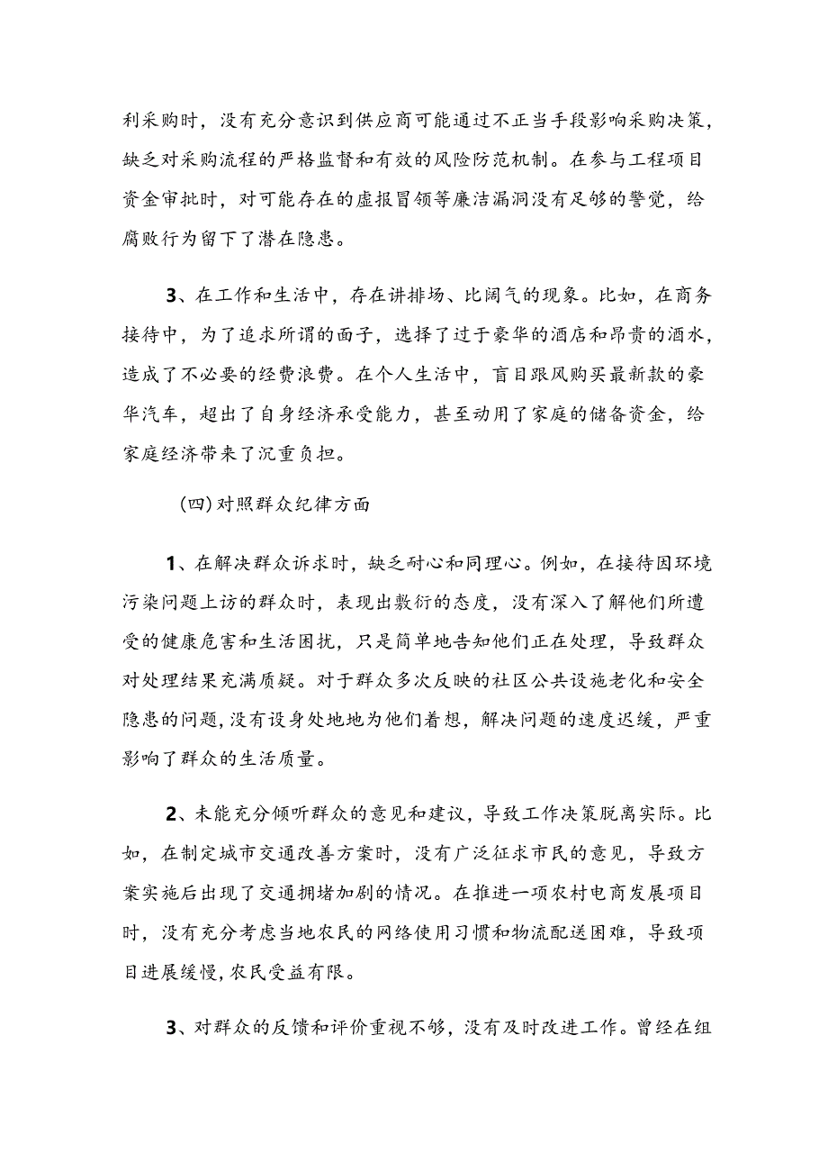 7篇2024年度关于围绕党纪学习教育关于廉洁纪律、群众纪律等六项纪律对照检查发言提纲.docx_第3页