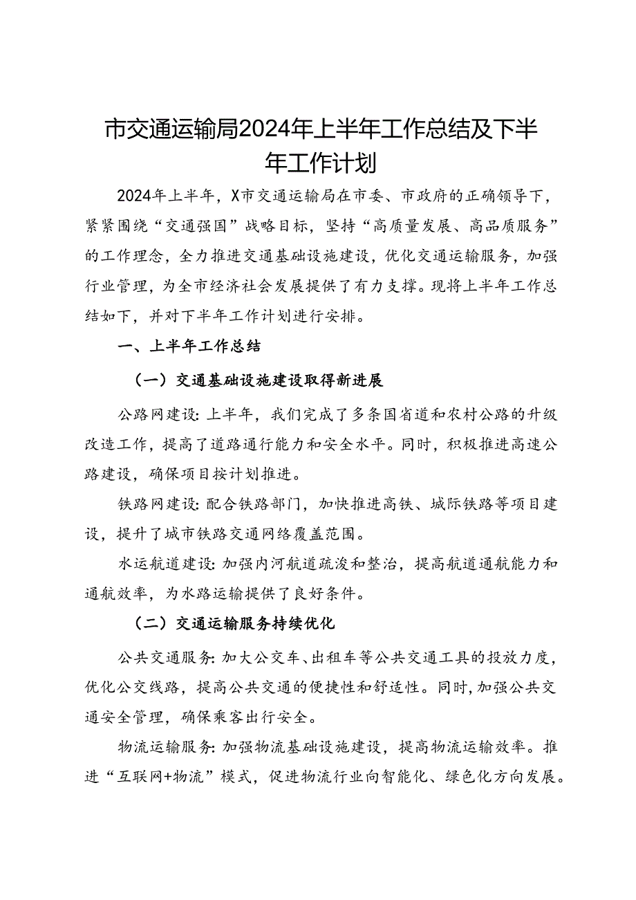 市交通运输局2024年上半年工作总结及下半年工作计划.docx_第1页