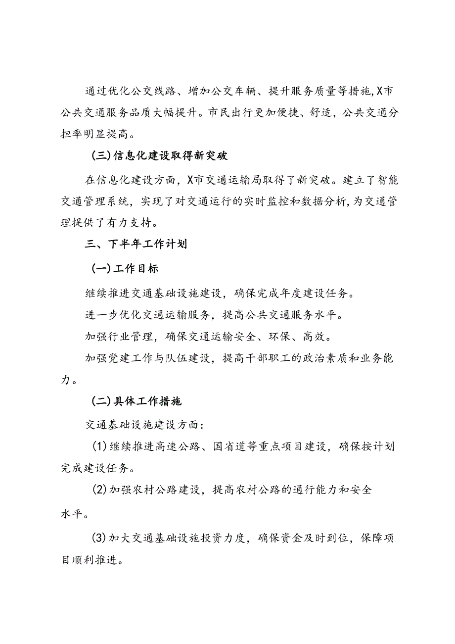 市交通运输局2024年上半年工作总结及下半年工作计划.docx_第3页