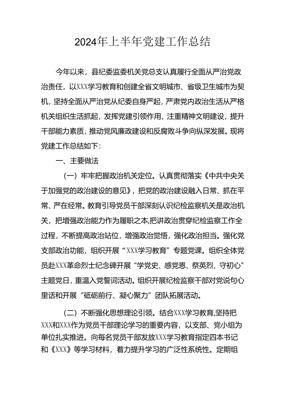 2024年开展《上半年党建》工作总结汇报 （汇编10份）.docx_第1页