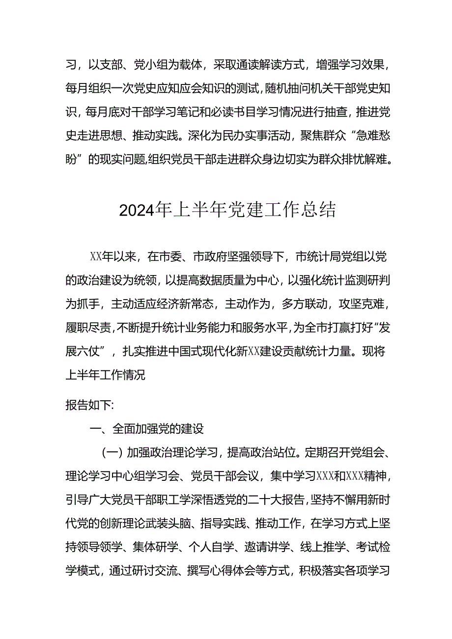 2024年开展《上半年党建》工作总结汇报 （汇编10份）.docx_第3页