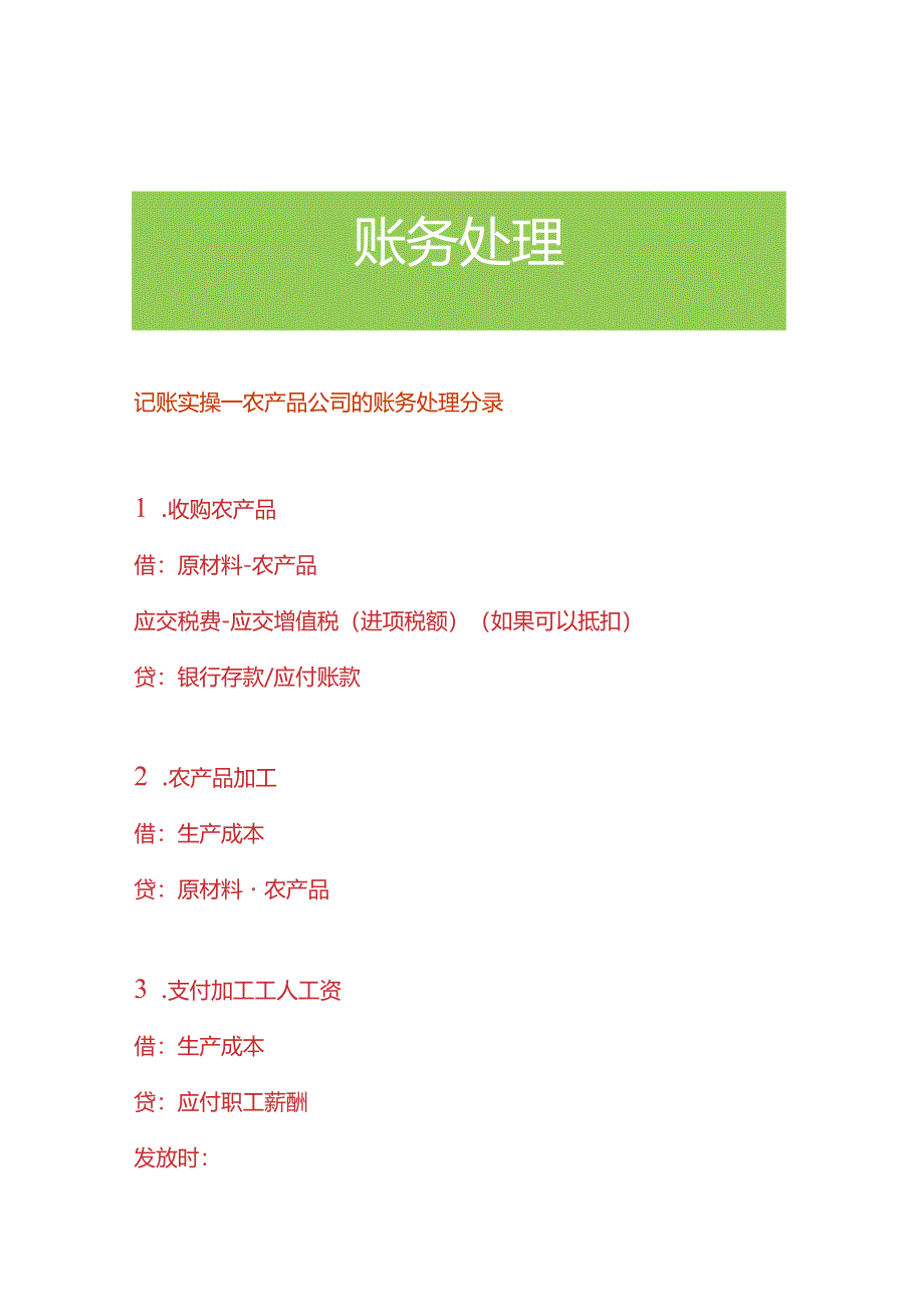 记账实操-农产品公司的账务处理分录.docx_第1页