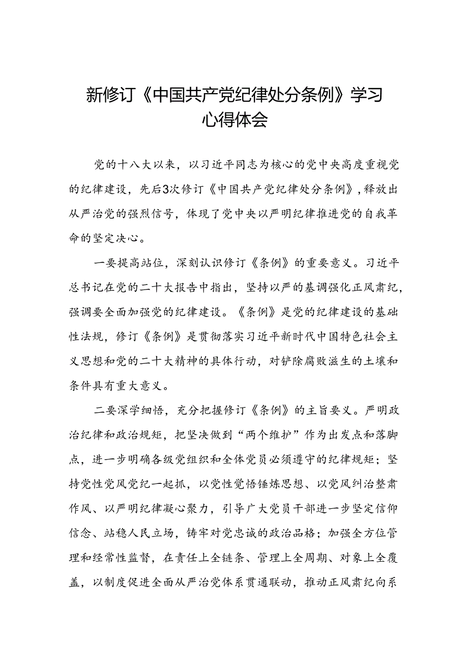 关于新修订中国共产党纪律处分条例学习教育心得体会二十七篇.docx_第1页