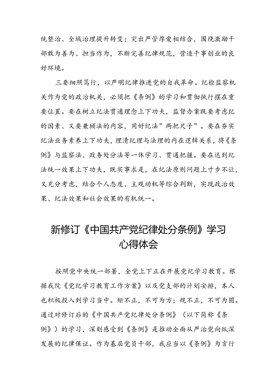 关于新修订中国共产党纪律处分条例学习教育心得体会二十七篇.docx_第2页