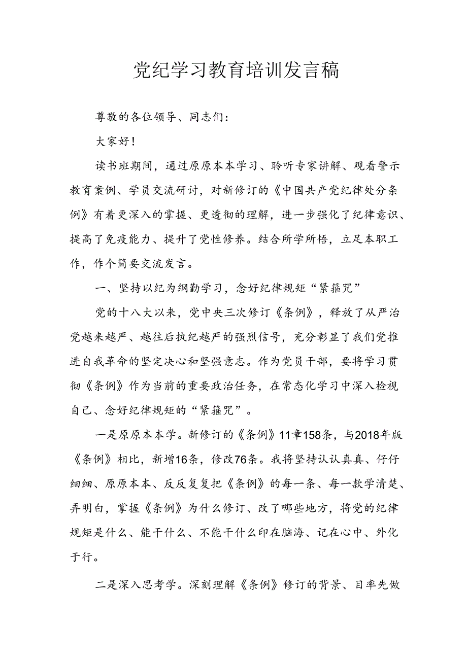 学习2024年党纪专题教育讲话稿 汇编8份.docx_第1页