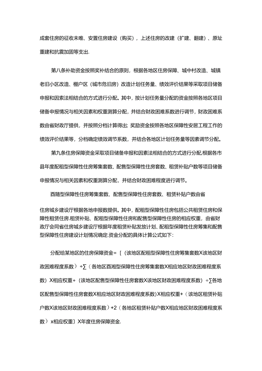 中央财政城镇保障性安居工程补助资金广东省管理实施办法.docx_第3页