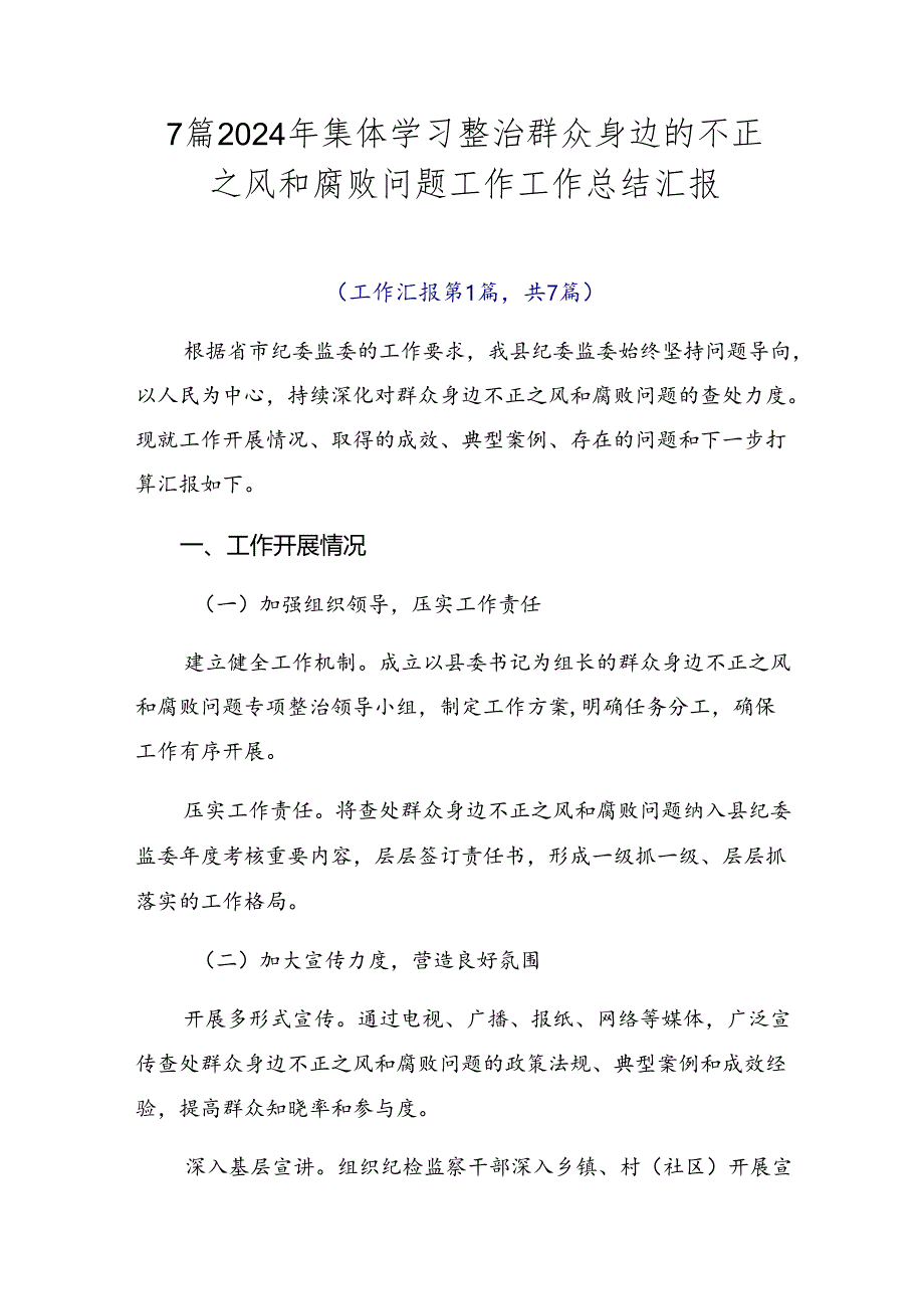 7篇2024年集体学习整治群众身边的不正之风和腐败问题工作工作总结汇报.docx_第1页