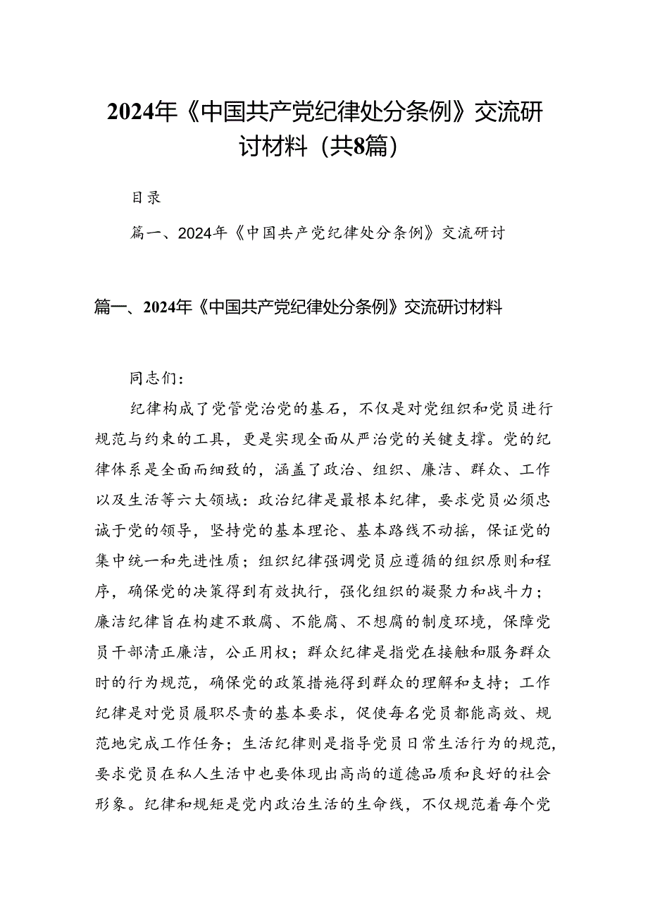 2024年《中国共产党纪律处分条例》交流研讨材料8篇（详细版）.docx_第1页