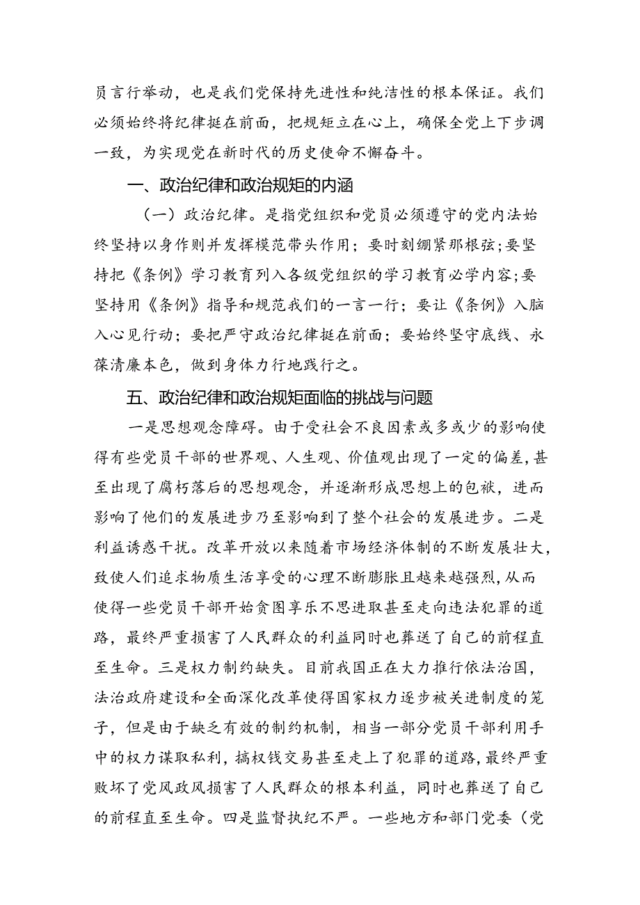 2024年《中国共产党纪律处分条例》交流研讨材料8篇（详细版）.docx_第2页