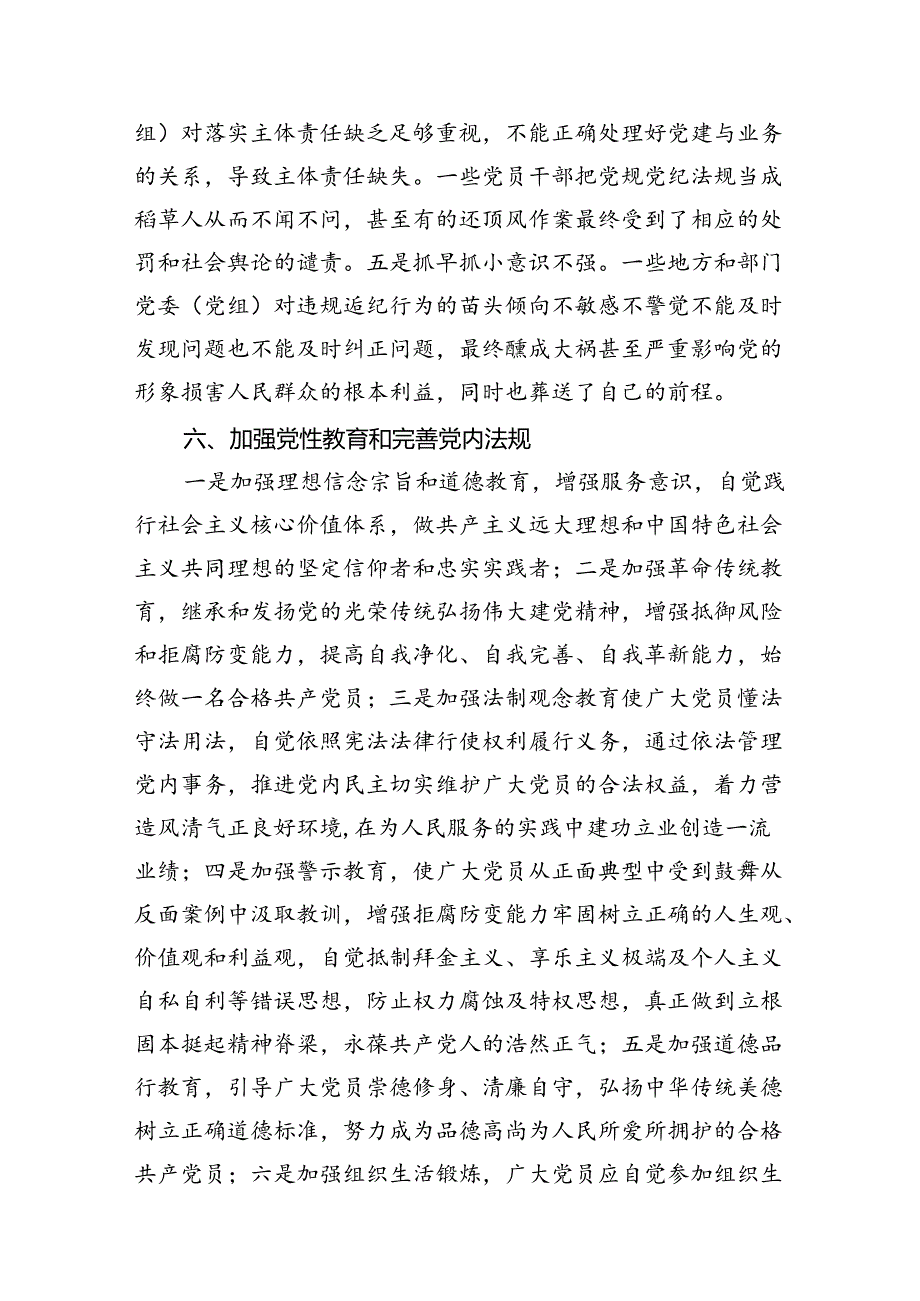 2024年《中国共产党纪律处分条例》交流研讨材料8篇（详细版）.docx_第3页