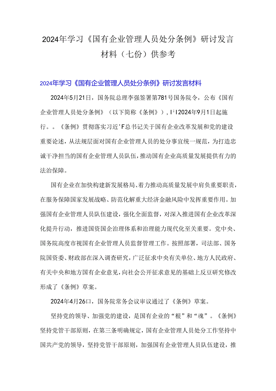 2024年学习《国有企业管理人员处分条例》研讨发言材料（七份）供参考.docx_第1页