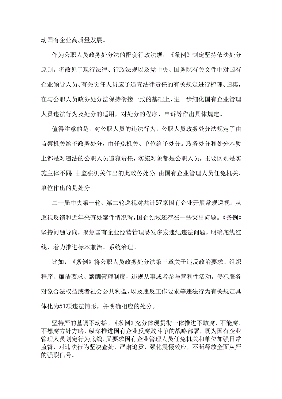 2024年学习《国有企业管理人员处分条例》研讨发言材料（七份）供参考.docx_第2页