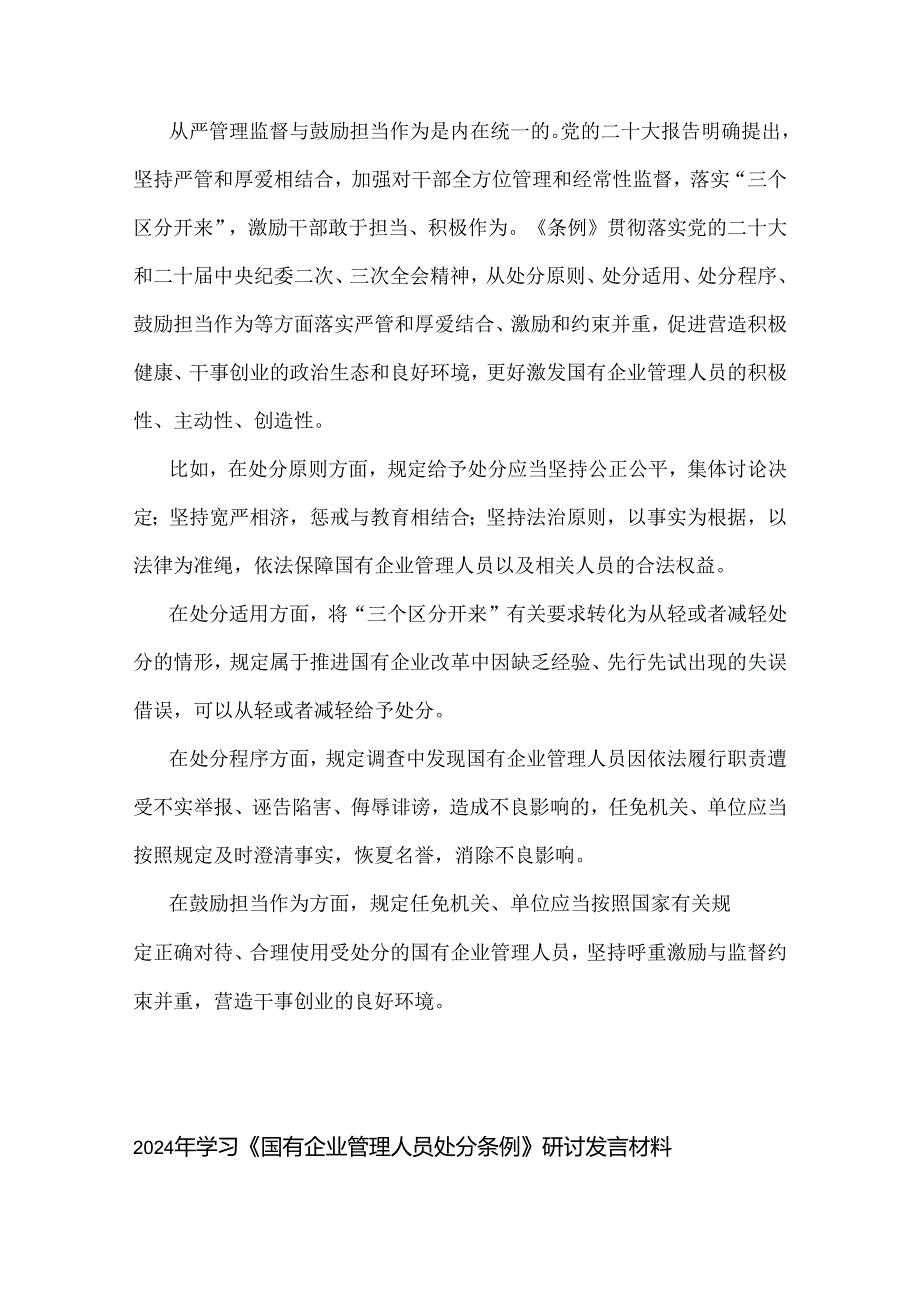 2024年学习《国有企业管理人员处分条例》研讨发言材料（七份）供参考.docx_第3页