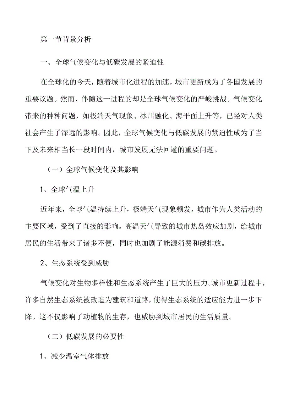 低碳城市建设：城市更新中的节能环保措施.docx_第3页