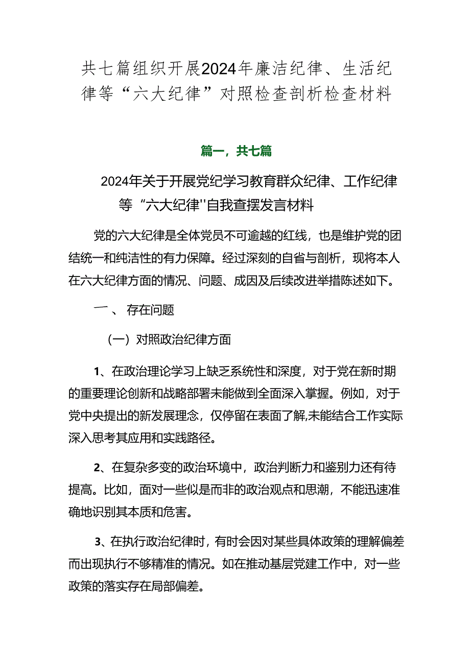 共七篇组织开展2024年廉洁纪律、生活纪律等“六大纪律”对照检查剖析检查材料.docx_第1页