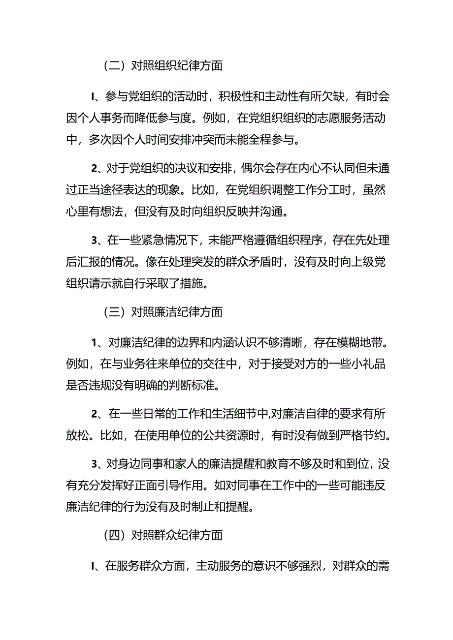 共七篇组织开展2024年廉洁纪律、生活纪律等“六大纪律”对照检查剖析检查材料.docx_第2页