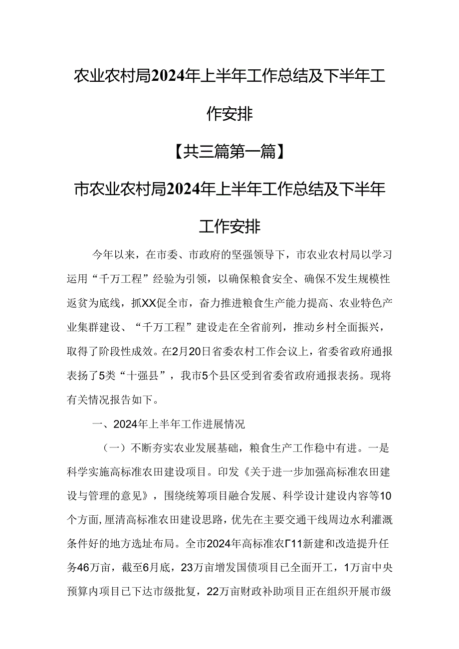 （3篇）农业农村局2024年上半年工作总结及下半年工作安排.docx_第1页