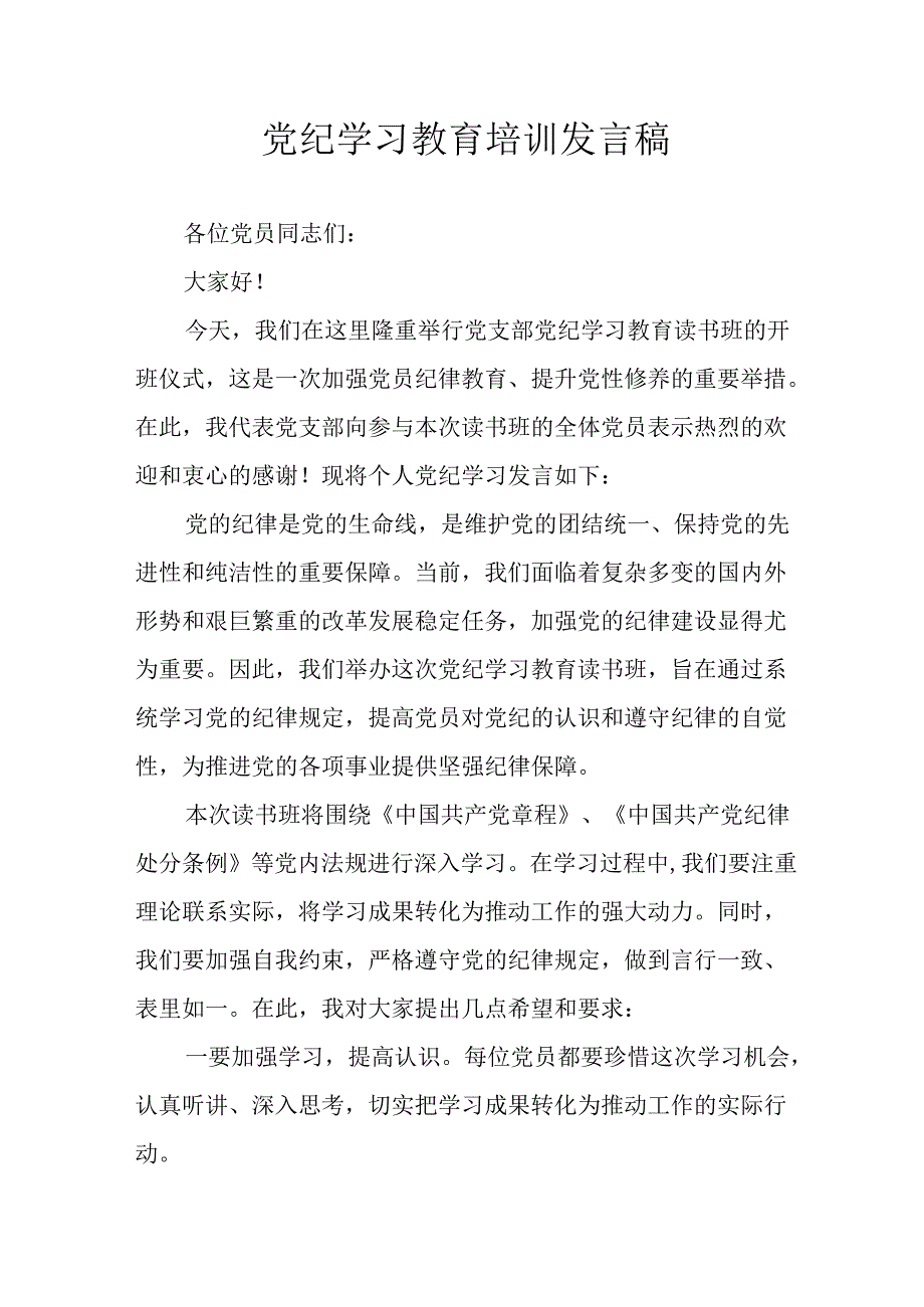 2024年学习党纪专题教育发言稿 汇编8份.docx_第1页