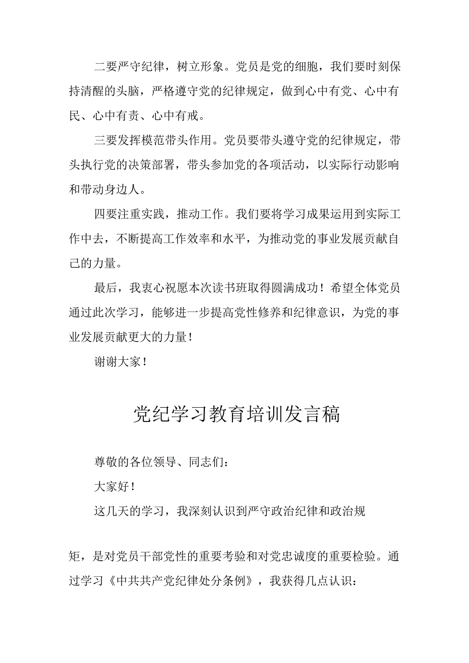 2024年学习党纪专题教育发言稿 汇编8份.docx_第2页