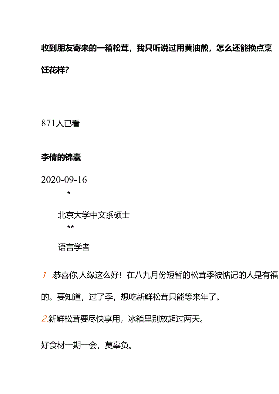 00529收到朋友寄来的一箱松茸我只听说过用黄油煎怎么还能换点烹饪花样？.docx_第1页