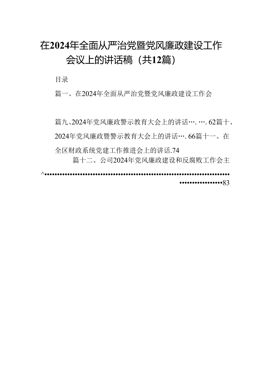 在2024年全面从严治党暨党风廉政建设工作会议上的讲话稿12篇供参考.docx_第1页