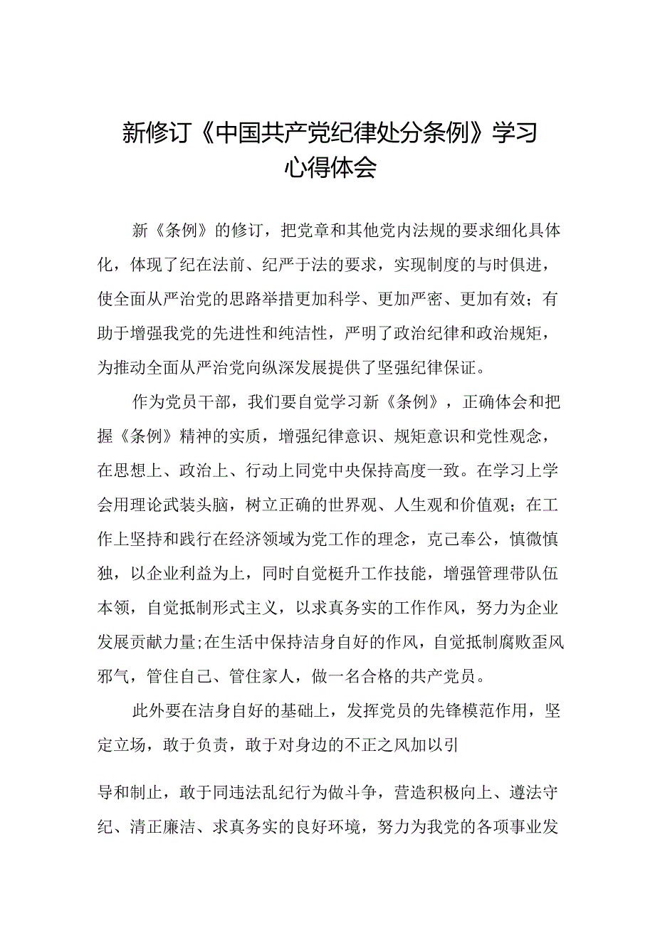 党员干部学习新修订中国共产党纪律处分条例的心得体会二十三篇.docx_第1页