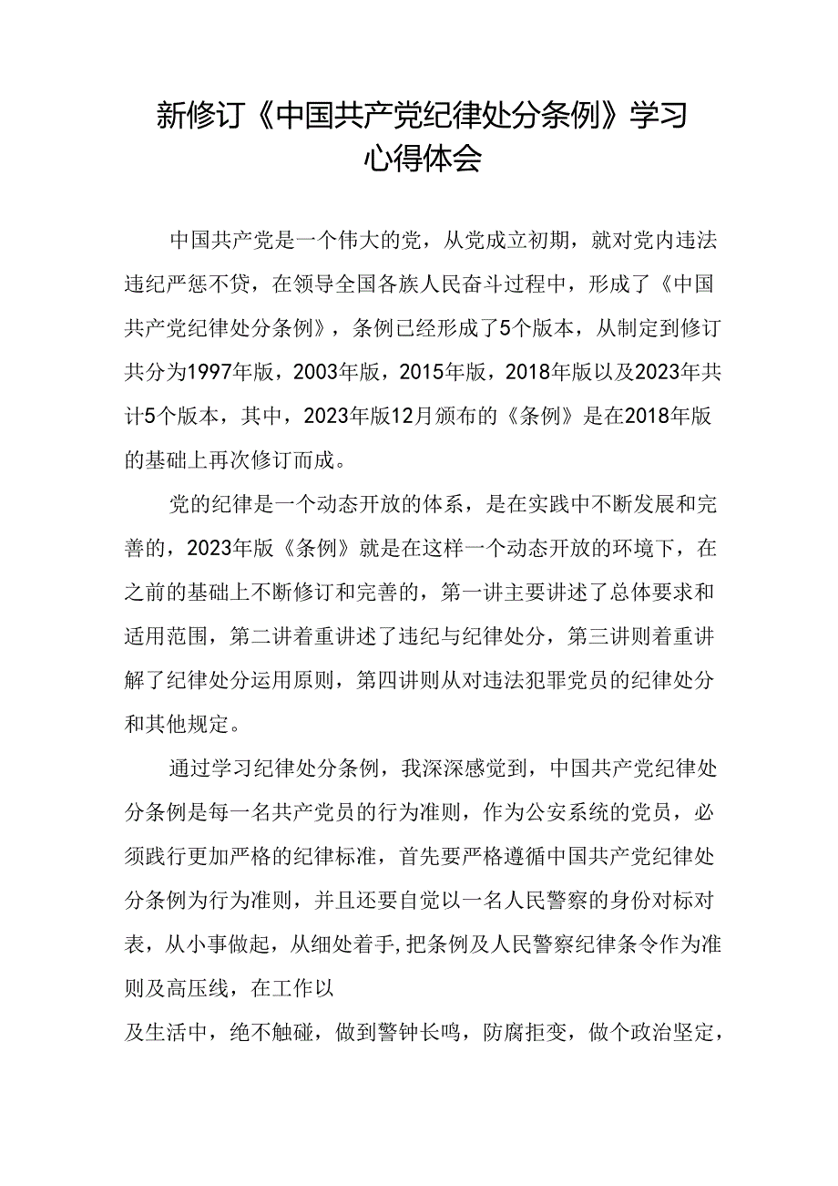 党员干部学习新修订中国共产党纪律处分条例的心得体会二十三篇.docx_第3页