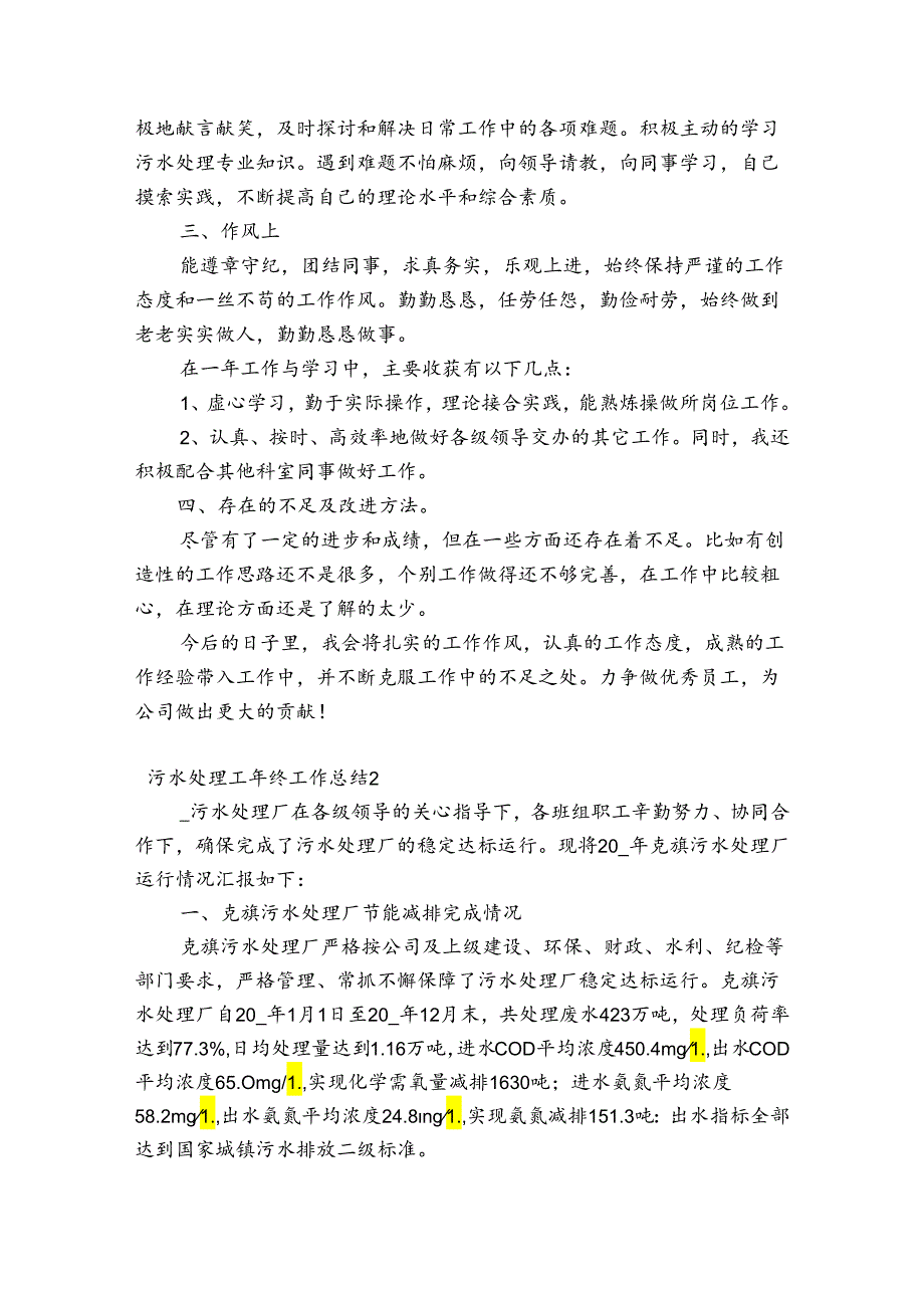 污水处理工年终工作总结范文(通用3篇).docx_第2页