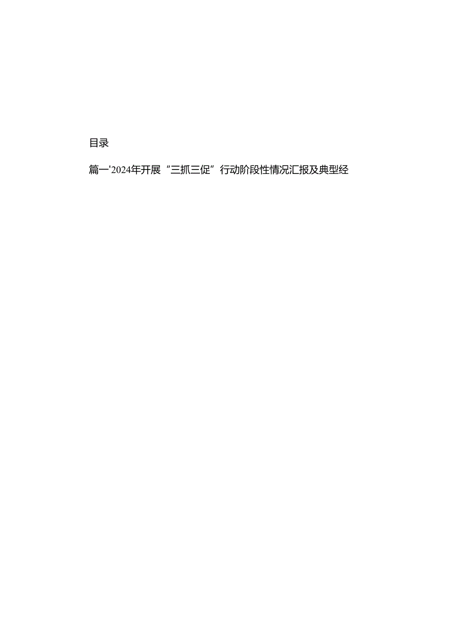 2024年开展“三抓三促”行动阶段性情况汇报及典型经验做法（共8篇）.docx_第1页