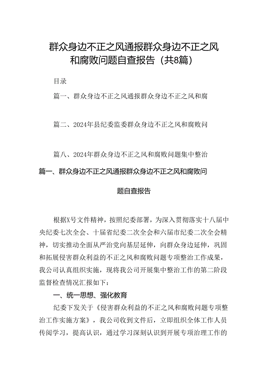 2024群众身边不正之风通报群众身边不正之风和腐败问题自查报告(8篇集合).docx_第1页