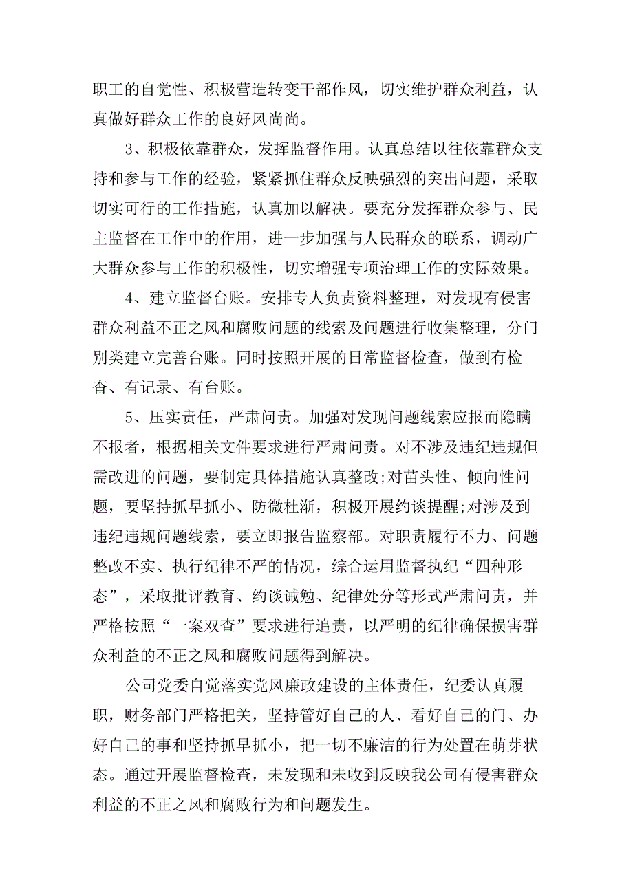 2024群众身边不正之风通报群众身边不正之风和腐败问题自查报告(8篇集合).docx_第3页