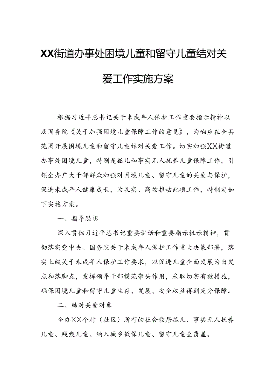 XX街道办事处困境儿童和留守儿童结对关爱工作实施方案.docx_第1页