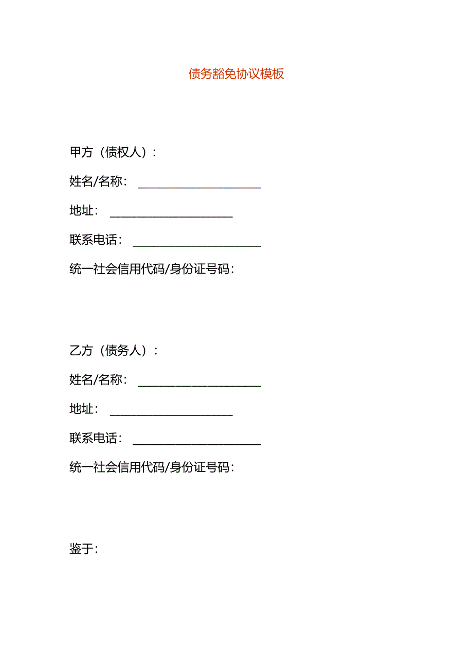 债务豁免协议模板.docx_第1页