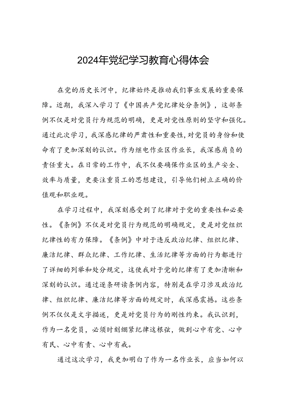 企业关于开展2024年党纪学习教育心得体会十四篇.docx_第1页