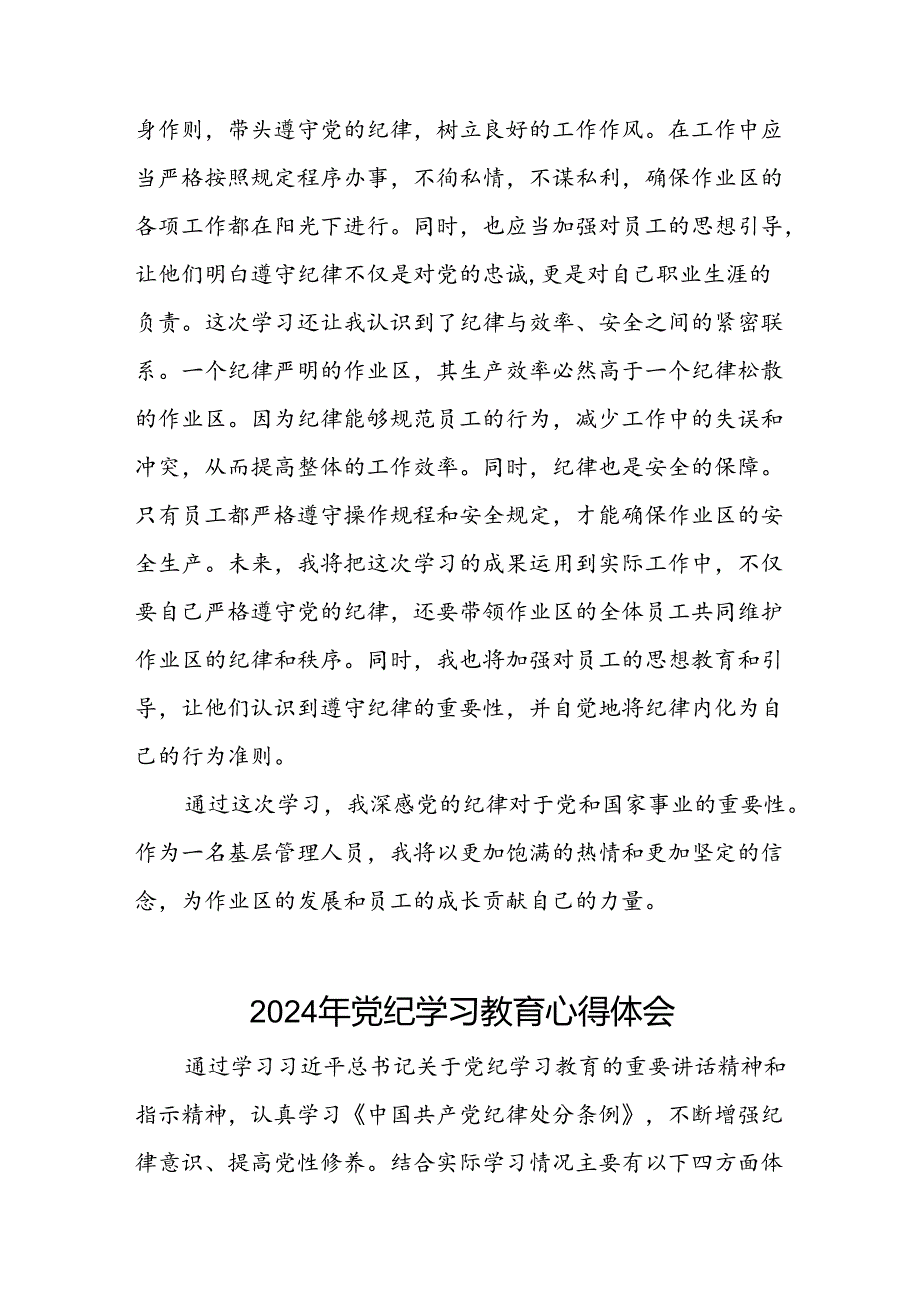 企业关于开展2024年党纪学习教育心得体会十四篇.docx_第2页