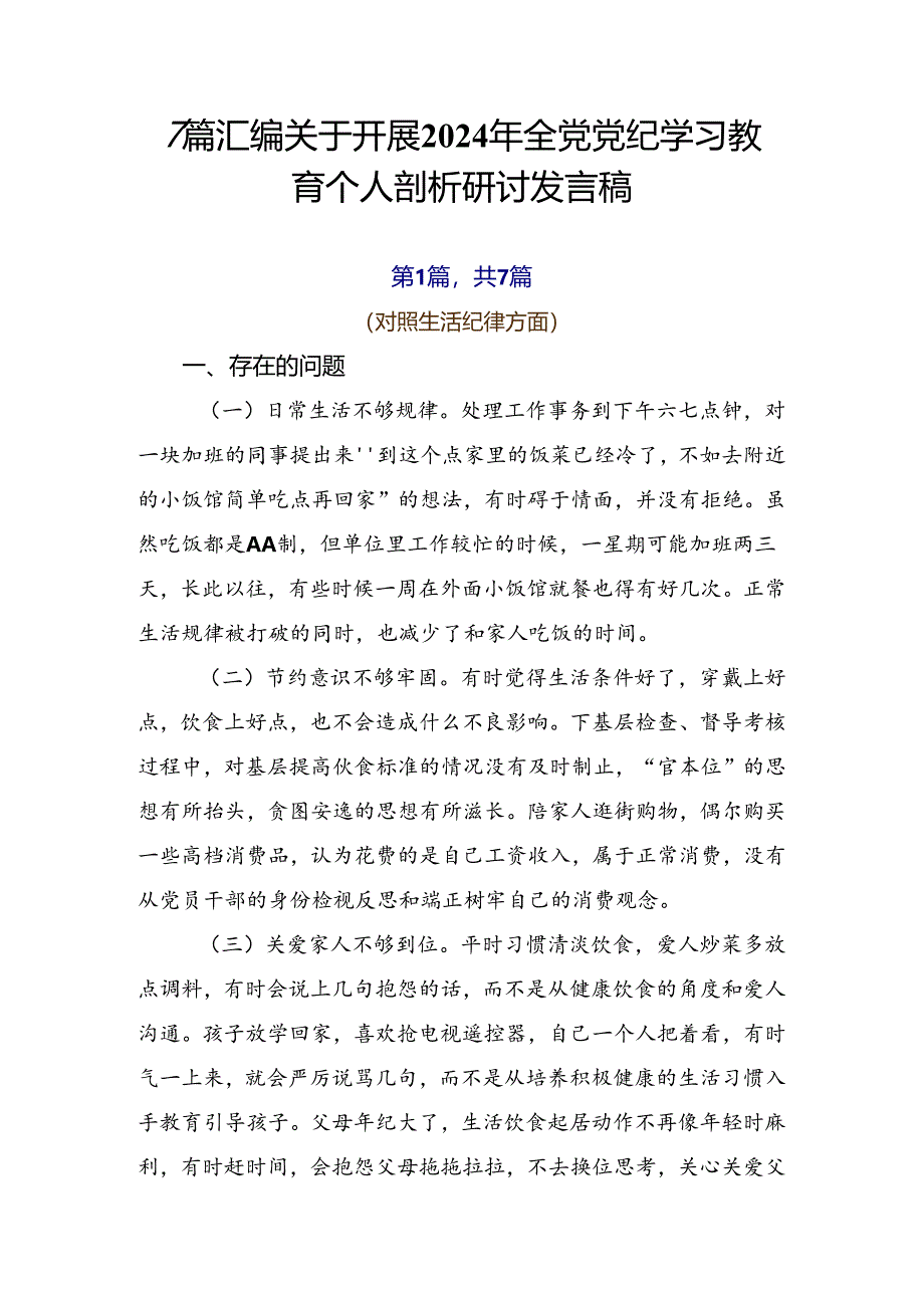 7篇汇编关于开展2024年全党党纪学习教育个人剖析研讨发言稿.docx_第1页