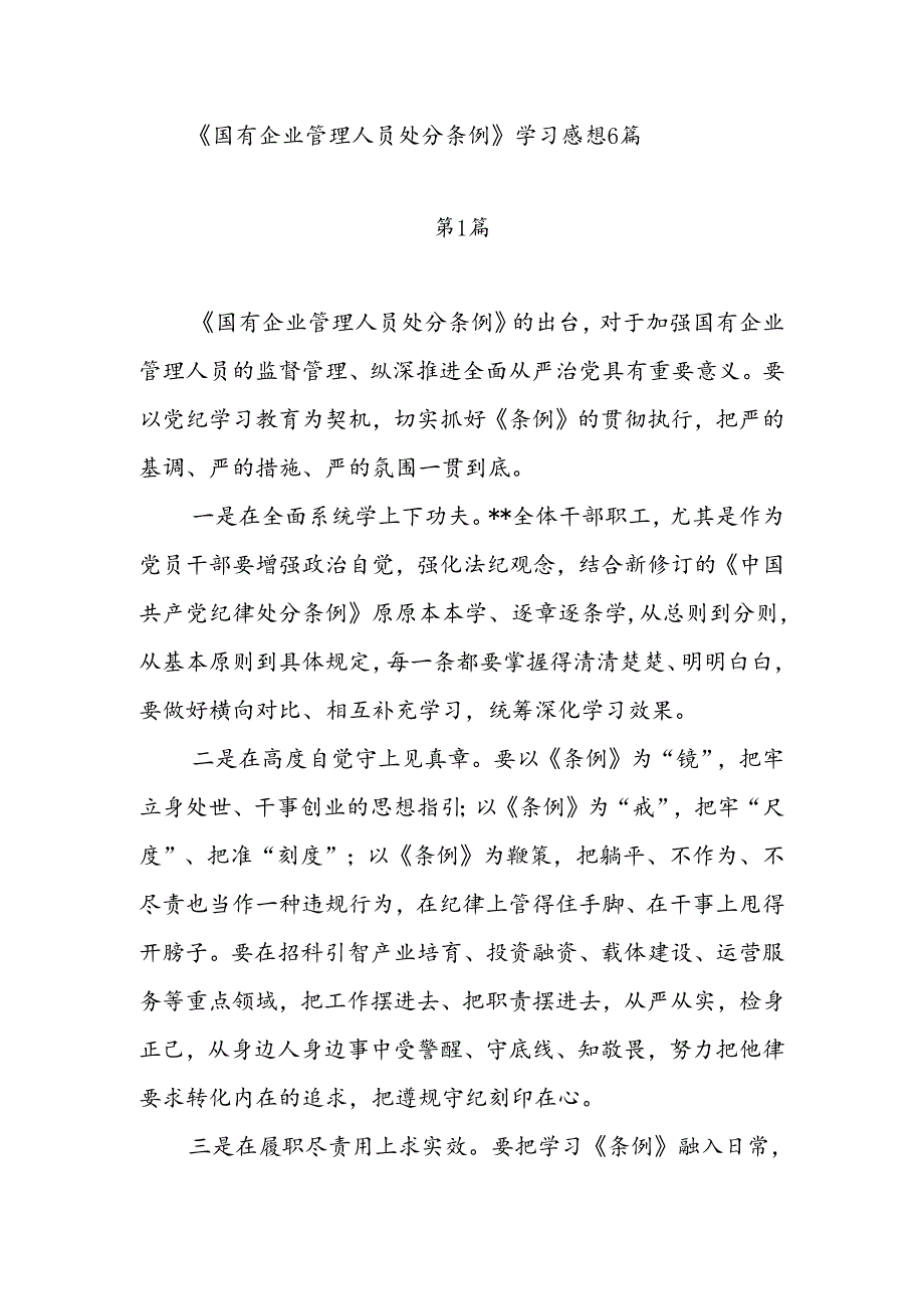 《国有企业管理人员处分条例》学习感想6篇.docx_第1页